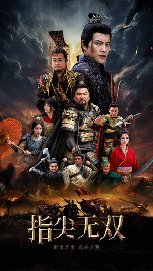 指尖无双（101集）爆火短剧推荐