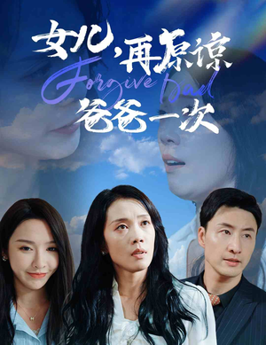 女儿，再原谅爸爸一次（31集）短剧全集抢先看