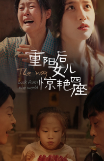 重阳后女儿惊艳四座（72集）正能量短剧分享