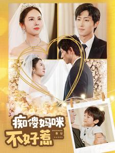 痴傻妈咪不好惹（100集）短剧分享片段