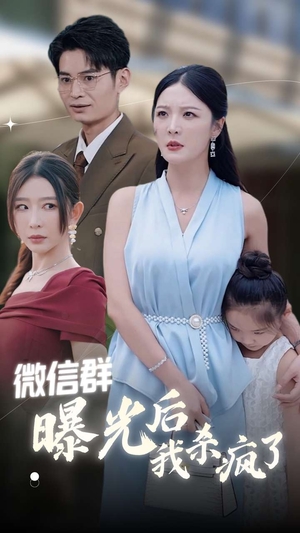 微信群曝光后我杀疯了（30集）免费短剧合集