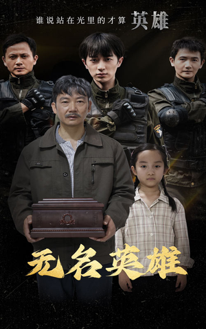 无名英雄（30集）亿万短剧抢先看