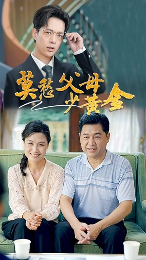 莫愁父母少黄金（80集）精彩不断免费看
