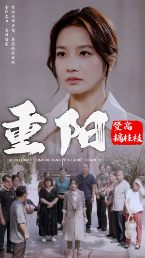 重阳登高摘挂枝（68集）热门短剧抢先
