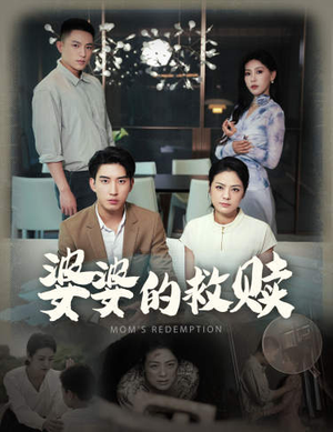 婆婆的救赎（50集）常回家看看短剧