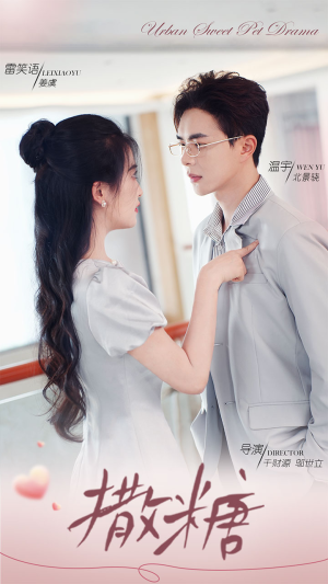 撒糖（110集）超甜短剧抢先看
