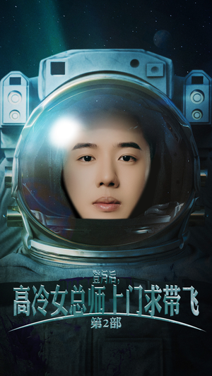 登月后，高冷女总师上门求带飞第2部（50集）在哪个平台看
