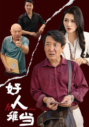 好人难当（56集）我真的爱了