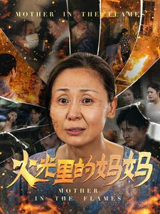 火光里的妈妈（60集）短剧完整版免费