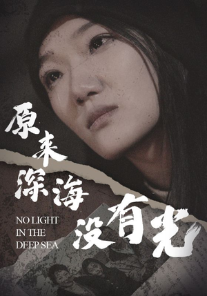 原来深海没有光（21集）看短剧放松一下