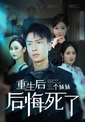 重生后三个妹妹后悔死了（61集）短剧全集大结局