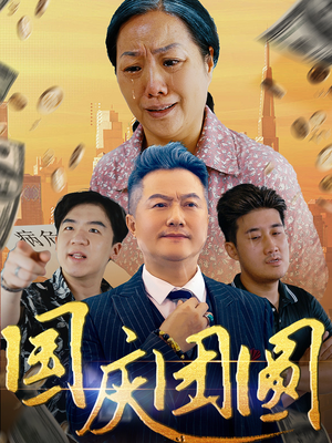 国庆团圆（35集）第一集