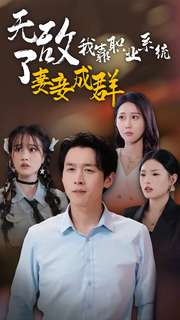 无敌了我靠职业系统妻妾成群（71集）短剧热门推荐