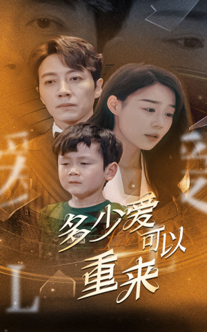 多少爱可以重来（60集）热门爆款短剧