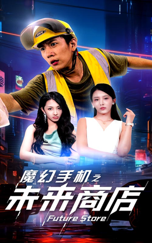 魔幻手机之未来商店（60集）短剧全集抢先看