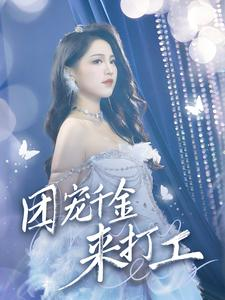 首富父母离婚后我依旧被宠上天（59集）让你一口气看完