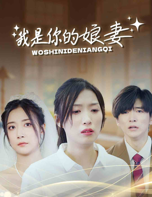我是你的娘妻（33集）在线观看完整版