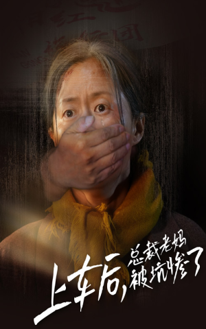 上车后，总裁老妈被坑惨了（30集）海量短剧免费看