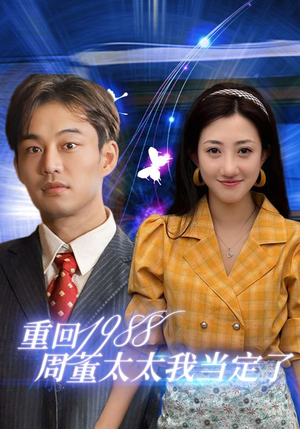 重回1988周董太太我当定了（67集）每日分享短剧