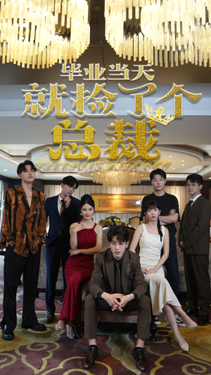 毕业当天就捡了个总裁（60集）免费短剧就是爽