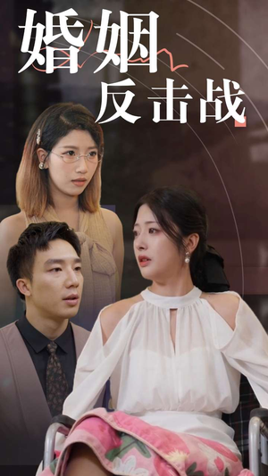 婚姻反击战（40集）精彩连连免费看