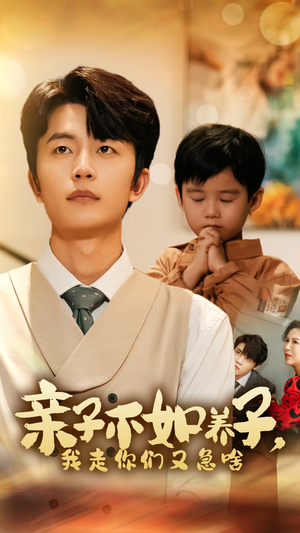 亲子不如养子，我走你们又急啥（52集）在线看免费版