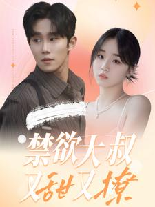 禁欲大叔又甜又撩（94集）热播短剧重燃