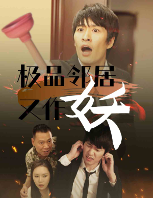 极品邻居又作妖（31集）今日短剧分享