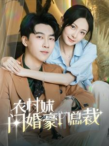 总裁那个农村来的好像是您夫人（57集）在哪看是免费的