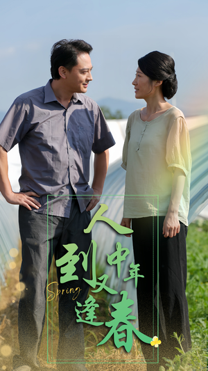人到中年又逢春（61集）网上可以看吗