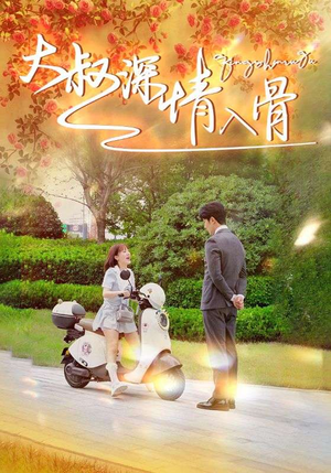 大叔深情入骨（77集）一口气看完全集