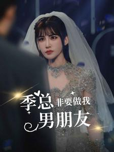 季总非要做我男朋友（80集）在哪里看