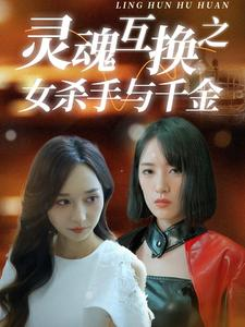 灵魂互换之女杀手与千金（40集）正能量短剧分享