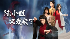 陆小姐又发疯了（28集）最新热剧免费看