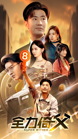 全力倚父（79集）爱短剧爱追剧