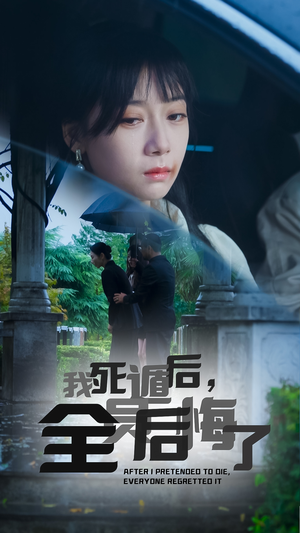 我死遁后，全员后悔了（30集）短剧后续更精彩
