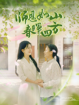 师恩如山，春晖四方（82集）好看的国产短剧