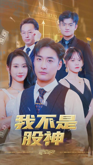 我不是股神（31集）短剧演员排行榜