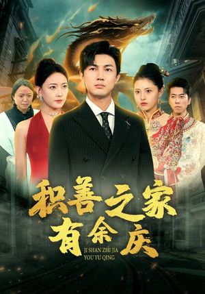 积善之家有余庆（49集）短剧热门合集