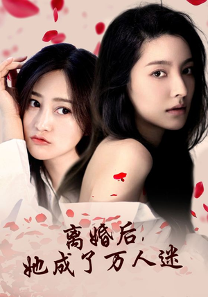 离婚后，她成了万人迷（86集）免费全集短剧