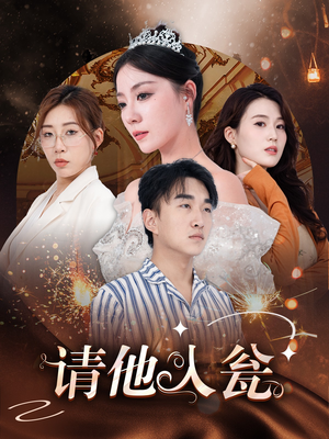 请他入瓮（30集）热门短剧排行榜
