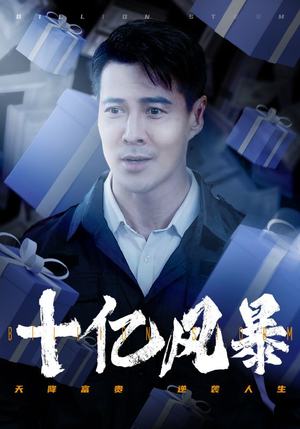 十亿风暴（55集）免费热门短剧