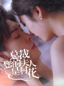 总裁您的夫人是村花（30集）短剧视频分享