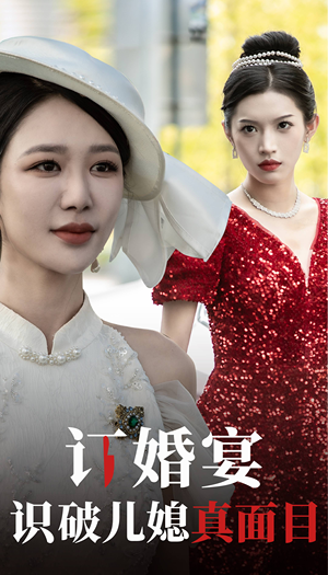订婚宴识破儿媳真面目（30集）热播短剧来袭