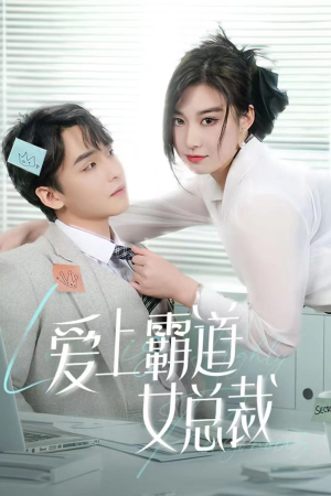 爱上霸道女总裁（73集）短剧免费分享