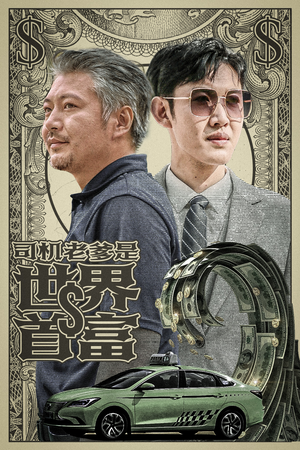 司机老爹是世界首富（45集）观看软件