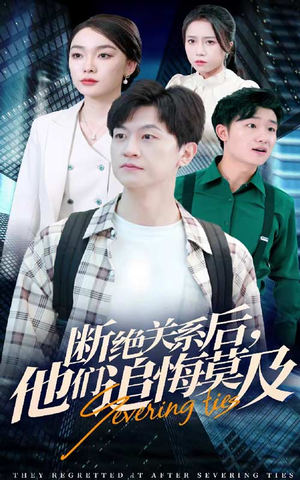 断绝关系后，他们追悔莫及（63集）短剧太好看了