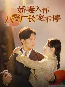 娇妻入怀八零厂长宠不停$闪婚夫妇在八零（60集）分享热门短剧