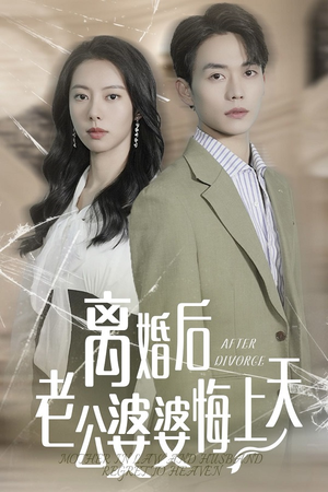 离婚后老公婆婆悔上天（61集）最新热播短剧