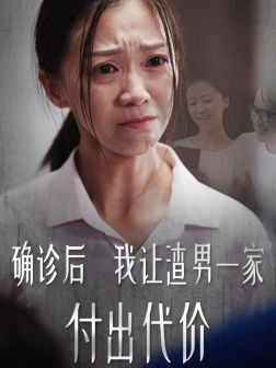 确诊后我让渣男一家付出代价（50集）每天分享短剧